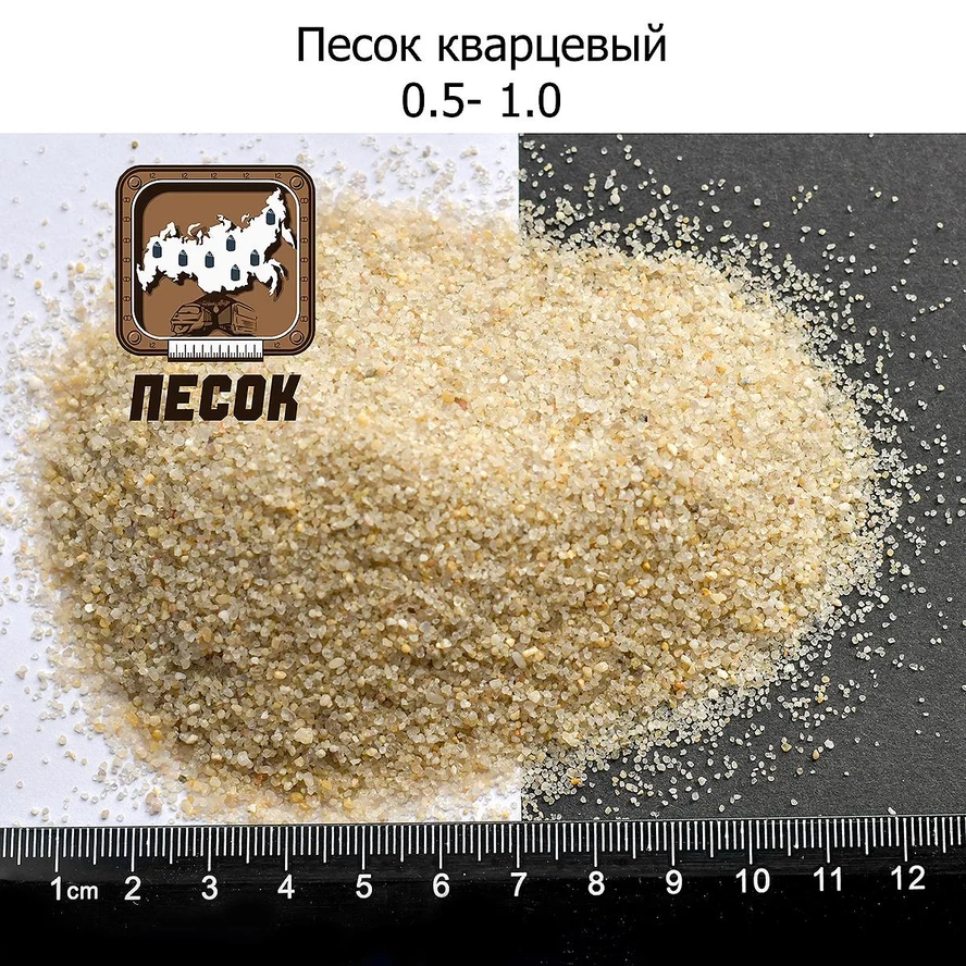 Кварцевый песок для пескоструя 0,5-1,0