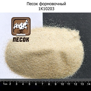 1к1о203 Формовочный песок для формовки литья