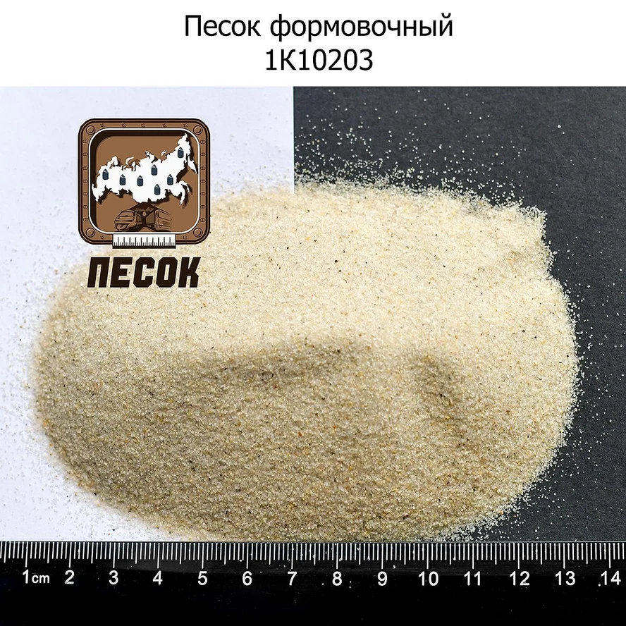 1к1о203 Формовочный песок для формовки литья