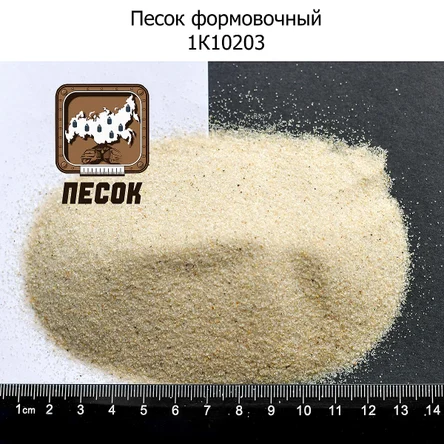 1к1о203 Формовочный песок для формовки литья